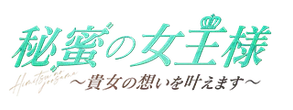 秘蜜の女王様のロゴ